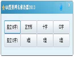 QQ竖形网名修改器2013_1.0_32位中文免费软件(454.5 KB)