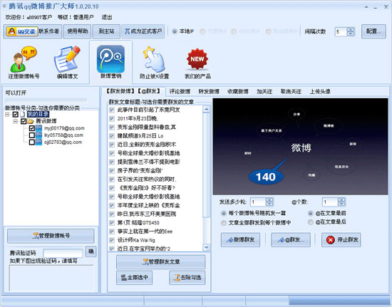 腾讯qq微博大师_1.5.1.10_32位中文免费软件(8.38 MB)