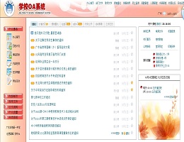 创想颖峰学校管理办公OA系统_V6.01_32位中文试用软件(36.45 MB)