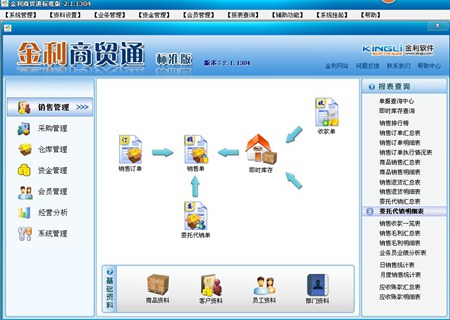 金利软件_金利商贸通标准版2.1.1305_32位中文免费软件(19.57 MB)