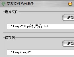 商友文件拆分助手_1.3.0_32位中文免费软件(713.5 KB)
