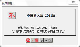 不懂输入法(普通码改进版)_x64_2014_64位中文免费软件(5.44 MB)