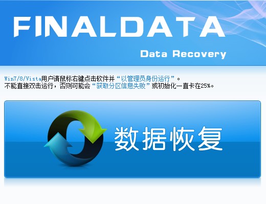 Finaldata数据恢复软件_4.1.29_32位 and 64位中文共享软件(5.77 MB)