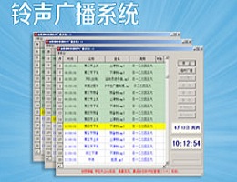 创想颖峰校园铃声广播系统_3.12_32位中文免费软件(21.57 MB)