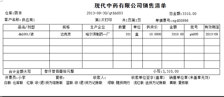 易达中药药品销售出库单打印软件_V30.0.1_32位 and 64位中文免费软件(4.44 MB)