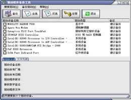 驱动程序备份专家_2.8_32位中文共享软件(954.11 KB)
