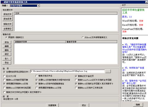 超级字符串批量替换工具_4.1_32位中文共享软件(779.06 KB)