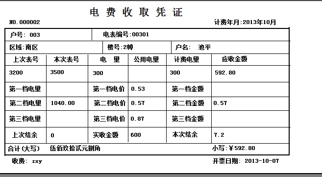 易达阶梯式电费收款收据打印软件_V30.0.8_32位中文免费软件(4.51 MB)
