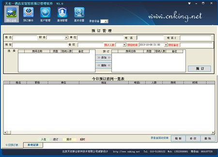 天衣酒店宾馆客房预订管理软件_2.0_32位中文免费软件(7.8 MB)