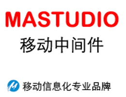 MAStudio移动中间件_V6.5_32位中文免费软件(83.9 MB)