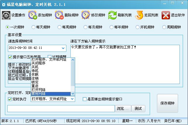 福星电脑闹钟、定时关机_v2.2.6_32位 and 64位中文免费软件(824.41 KB)