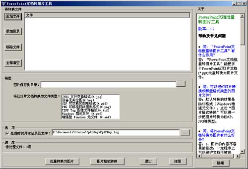 PowerPoint文档批量转图片工具_1.41_32位中文共享软件(656.49 KB)