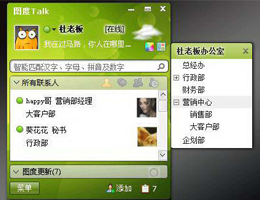 图度Talk企业即时通讯软件_2.8.11.22490 _32位 and 64位中文免费软件(16.38 MB)