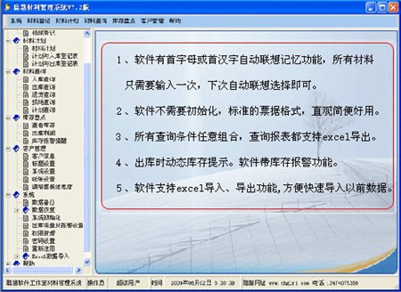 聪慧材料管理软件_９.０_32位 and 64位中文试用软件(4.88 MB)