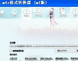 m4r格式转换器 (mf版)_免费版_32位中文免费软件(36 KB)