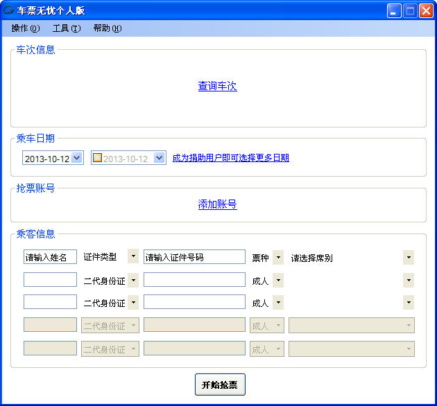 车票无忧个人版_v3.5_32位中文免费软件(1.86 MB)