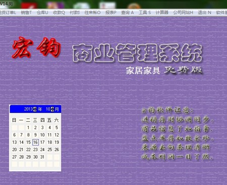 宏钧进销存管理软件(家具家居免费版)_14.9_32位中文免费软件(10.07 MB)