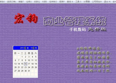 宏钧进销存管理软件(手机数码免费版)_14.9_32位中文免费软件(703.65 KB)