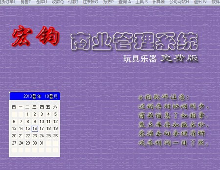 宏钧进销存管理软件(玩具乐器免费版)_14.9_32位中文免费软件(10.07 MB)