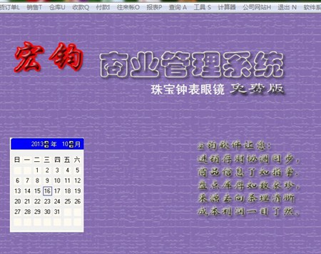 宏钧进销存管理软件(珠宝钟表眼镜免费版)_14.9_32位中文免费软件(10.07 MB)