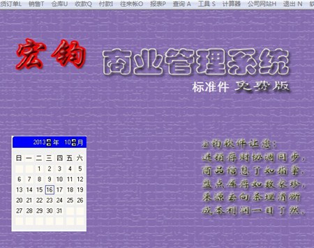 宏钧进销存管理软件(标准件免费版)_14.9_32位中文免费软件(10.07 MB)