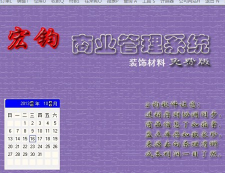 宏钧进销存管理软件(装饰材料免费版)_14.9_32位中文免费软件(10.07 MB)