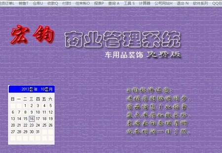 宏钧进销存管理软件(车用品装饰免费版)_14.9_32位中文免费软件(10.07 MB)