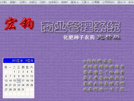 宏钧进销存管理软件(化肥种子农药免费版)_14.9_32位中文免费软件(10.07 MB)