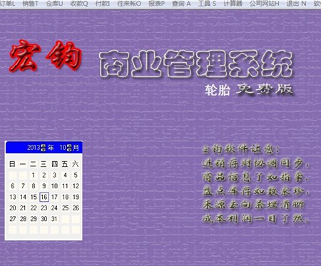 宏钧进销存管理软件(轮胎免费版)_14.9_32位中文免费软件(10.07 MB)
