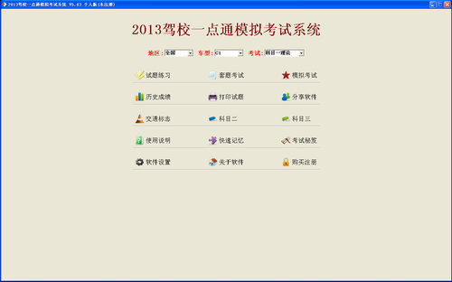 驾校一点通驾驶证考试系统_5.6.5_32位中文共享软件(30.76 MB)