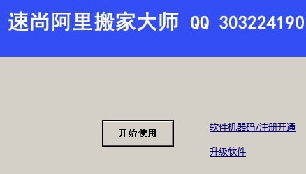 阿里巴巴搬家淘宝工具_9.7_32位 and 64位中文免费软件(28.28 MB)