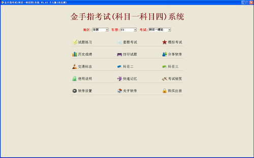 金手指科目一科目四模拟考试系统_5.6.5_32位中文共享软件(30.76 MB)