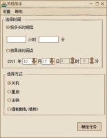 万能定时关机软件_免费版_32位中文免费软件(2.11 MB)