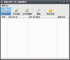 易捷文件夹加密软件_免费试用版_32位中文共享软件(2.8 MB)