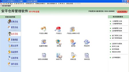 安平仓库管理软件2013专业版_4.4_32位 and 64位中文免费软件(8.15 MB)