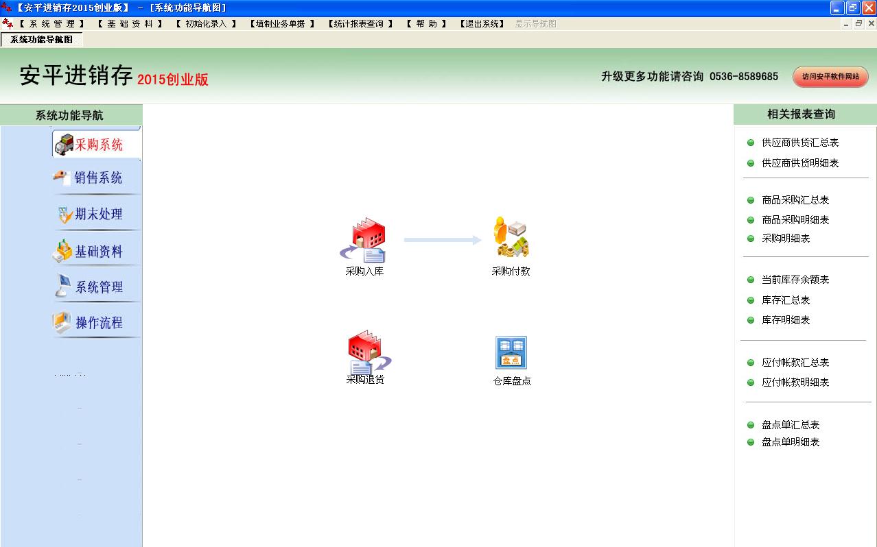 安平进销存2015创业版_6.2_32位 and 64位中文免费软件(43.31 MB)