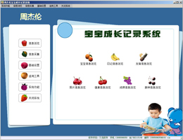宝宝成长记录系统_5.3_32位中文免费软件(17.99 MB)