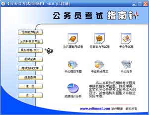 公务员考试指南针_v9.8_32位 and 64位中文共享软件(8.71 MB)