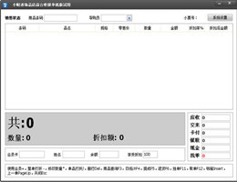 小财迷电脑收银系统(收银记账软件) 单机版_3.5.0.0_32位中文免费软件(9.15 MB)
