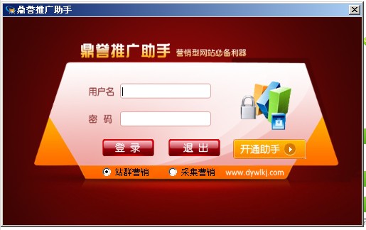 鼎誉推广助手_V3.0_32位中文免费软件(1.14 MB)