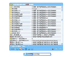 信易通秒搜_1.0.0.6_32位 and 64位中文免费软件(1.68 MB)