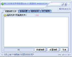 特工机密文件销毁器_V13.3_32位中文共享软件(1.47 MB)