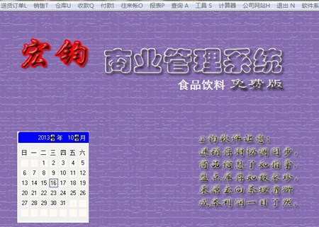 宏钧进销存管理软件(食品饮料)免费版_14.9_32位中文免费软件(10.07 MB)