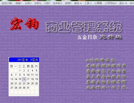 宏钧进销存管理软件(五金日杂)免费版_14.9_32位中文免费软件(10.07 MB)