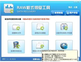 RAW格式修复工具大师_免费试用版_32位中文试用软件(6.28 MB)