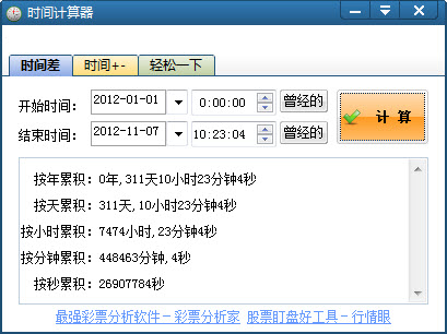 时间计算器_2.07_32位 and 64位中文免费软件(1.67 MB)