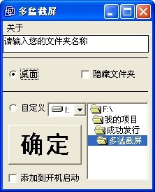 多猛截屏_1.0_32位中文免费软件(84 KB)