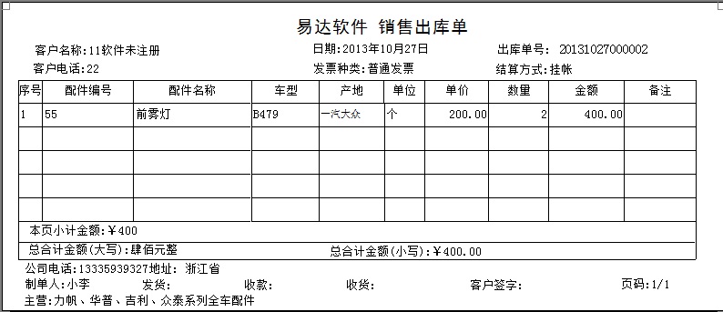 易达汽配销售出库单打印软件_30.0.5_32位 and 64位中文免费软件(4.42 MB)