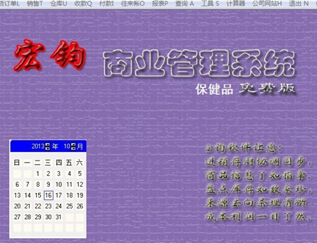 宏钧进销存管理软件(保健品)免费版_14.9_32位中文免费软件(10.07 MB)