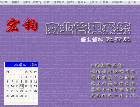 宏钧进销存管理软件(服装辅料)免费版_14.9_32位中文免费软件(10.07 MB)